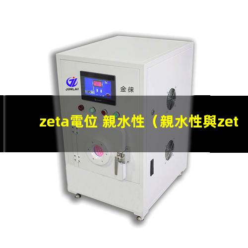 zeta電位 親水性